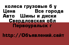 колеса грузовые б.у. › Цена ­ 6 000 - Все города Авто » Шины и диски   . Свердловская обл.,Первоуральск г.